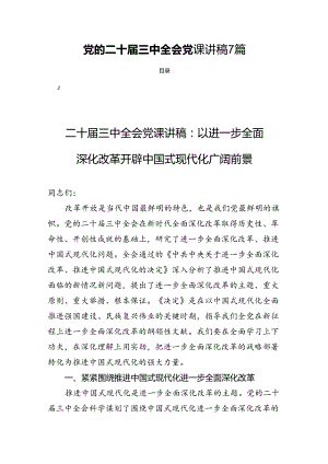 党的二十届三中全会党课讲稿7篇.docx