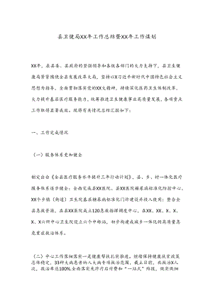 县卫健局XX年工作总结暨XX年工作谋划.docx