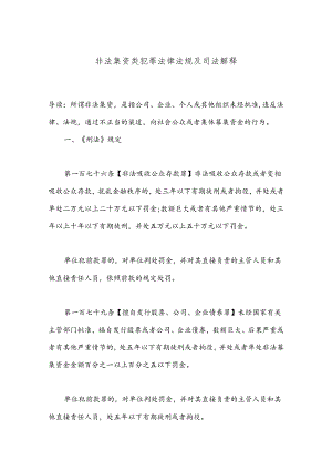 非法集资类犯罪法律法规及司法解释.docx