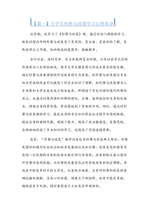 大学生形势与政策学习心得体会四篇.docx