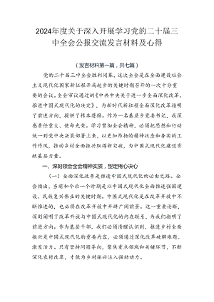 2024年度关于深入开展学习党的二十届三中全会公报交流发言材料及心得.docx