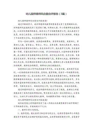 幼儿园师德师风自查自评报告（3篇）.docx