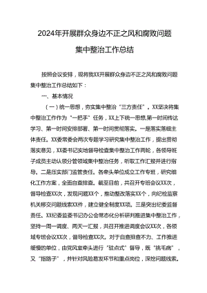 开展2024年群众身边不正之风和腐败问题集中整治工作情况总结 合计9份.docx