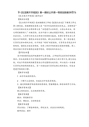 9《生活离不开规则》第一课时 公开课一等奖创新教学设计_2.docx