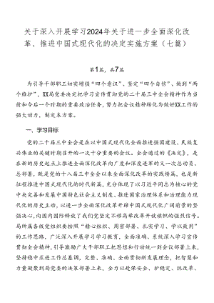 关于深入开展学习2024年关于进一步全面深化改革、推进中国式现代化的决定实施方案（七篇）.docx