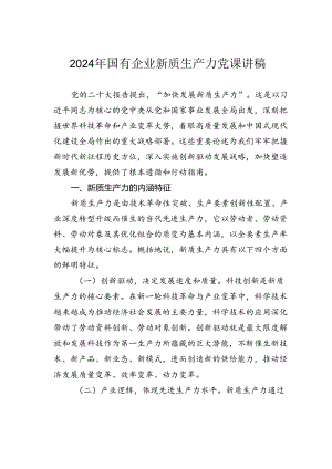 2024年国有企业新质生产力党课讲稿.docx