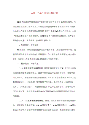xx镇“八五”普法工作汇报.docx