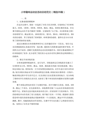 小学趣味运动会活动总结范文（精选35篇）.docx