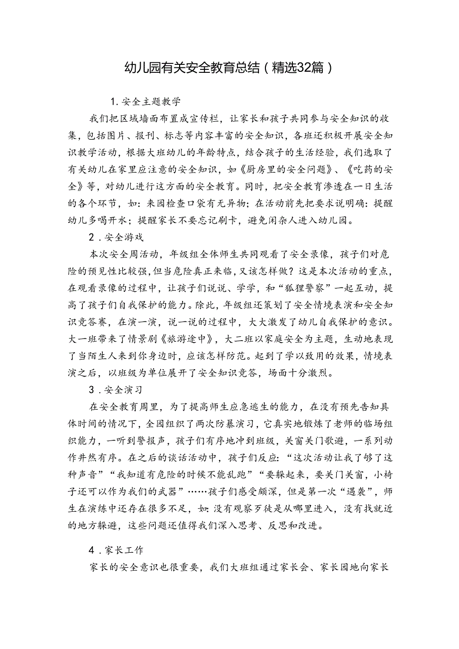 幼儿园有关安全教育总结（精选32篇）.docx_第1页