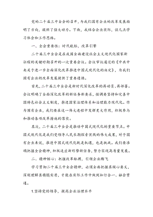 国企领导干部学习二十届三中全会精神研讨发言材料.docx