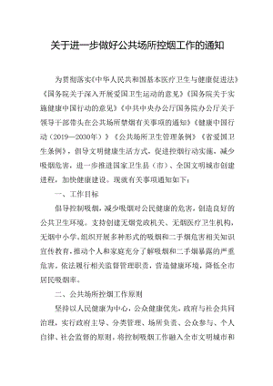 关于进一步做好公共场所控烟工作的通知.docx