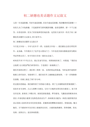 初二遗憾也美话题作文记叙文.docx