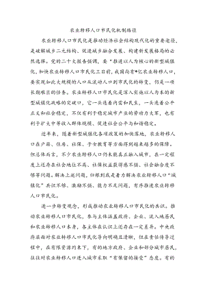 农业转移人口市民化机制路径.docx