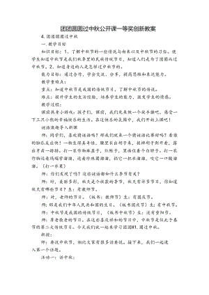 团团圆圆过中秋 公开课一等奖创新教案.docx