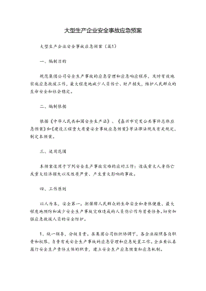 大型生产企业安全事故应急预案.docx