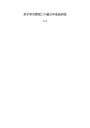 关于学习贯彻二十届三中全会讲话.docx