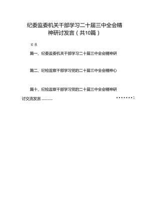 （10篇）纪委监委机关干部学习二十届三中全会精神研讨发言范文.docx