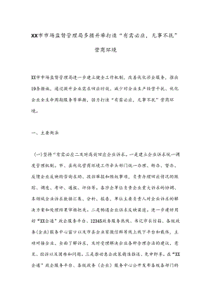 XX市市场监督管理局多措并举打造“有需必应无事不扰”营商环境.docx