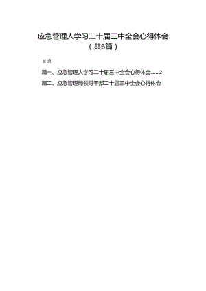 应急管理人学习二十届三中全会心得体会六篇（精选版）.docx