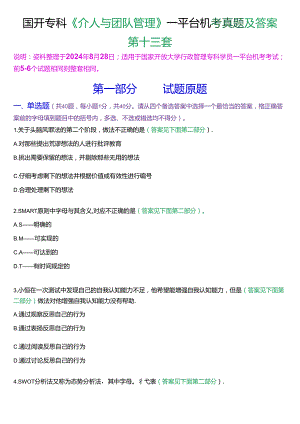 国开行管专科《个人与团队管理》一平台机考真题及答案(第十三套).docx