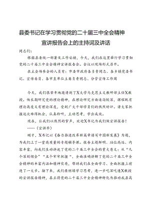 县委书记在学习贯彻党的二十届三中全会精神宣讲报告会上的主持词及讲话.docx