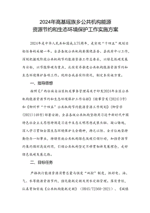 2024年高基瑶族乡公共机构能源资源节约和生态环境保护工作实施方案.docx