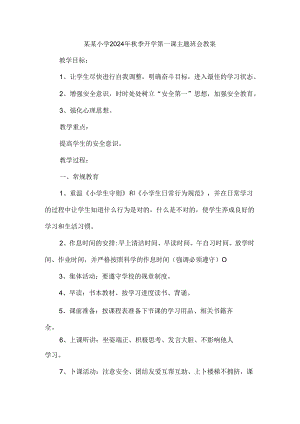 小学2024年秋季开学第一课主题班会教案四.docx