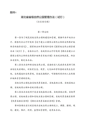 湖北省省级自然公园管理办法（试行）（征.docx