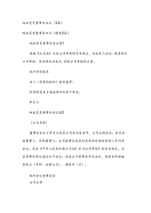 地址变更董事会决议（3篇）.docx