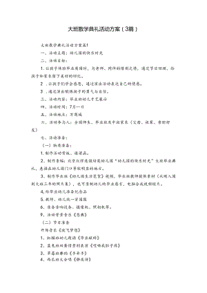 大班散学典礼活动方案（3篇）.docx