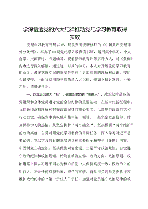 党纪学习教育做法：学深悟透党的六大纪律 推动党纪学习教育取得实效.docx