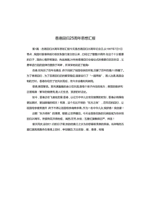 香港回归25周年思想汇报.docx