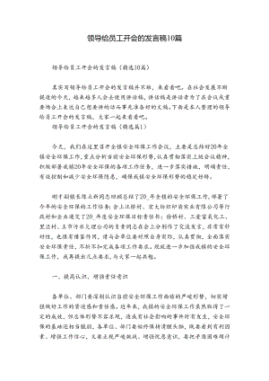 领导给员工开会的发言稿10篇.docx