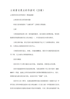 云南著名景点的导游词（23篇）.docx