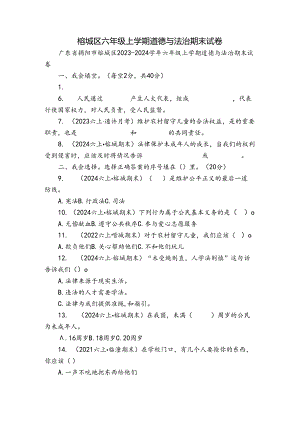 榕城区六年级上学期道德与法治期末试卷.docx