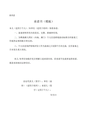 粤港澳大湾区(内地、澳门)个人信息跨境流动标准合同承诺书.docx