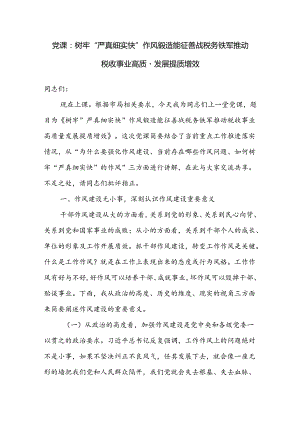 税务局系统党委党支部书记关于作风建设党课讲稿.docx