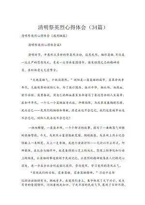 清明祭英烈心得体会（34篇）.docx