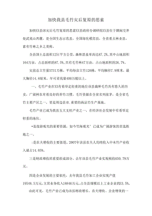 加快我县毛竹灾后恢复的思考.docx
