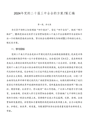 2024年党的二十届三中全会的方案7篇汇编.docx