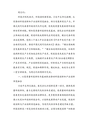 以科技创新和产业创新深度融合助力发展新质生产力宣讲稿.docx