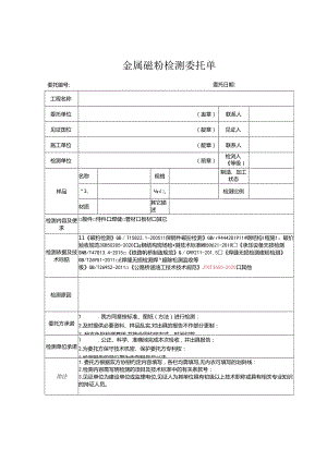 检测表格模板：8委托单(磁粉).docx