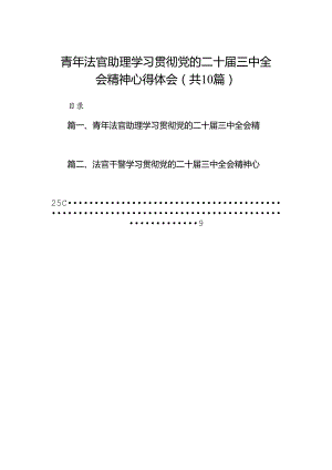 青年法官助理学习贯彻党的二十届三中全会精神心得体会10篇（精选）.docx