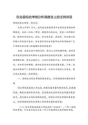 在全县综合考核分析调度会上的主持讲话.docx