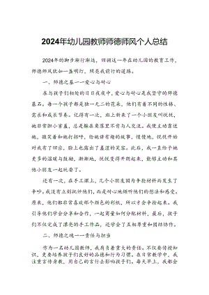 2024年幼儿园教师师德师风个人总结.docx