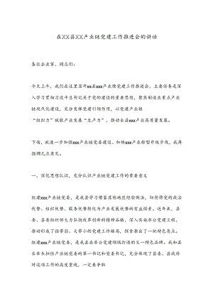 在XX县XX产业链党建工作推进会的讲话.docx