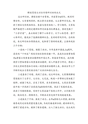 解放思想大讨论专题研讨班结业式.docx