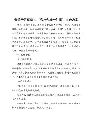 省关于贯彻落实“高效办成一件事”实施方案.docx