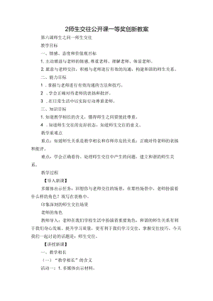2师生交往 公开课一等奖创新教案_3.docx