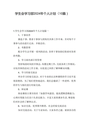 学生会学习部2024年个人计划（10篇）.docx